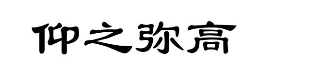 仰之弥高