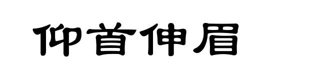 仰首伸眉