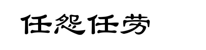 任怨任劳