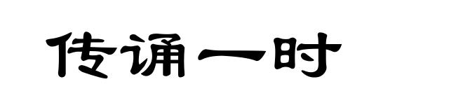 传诵一时