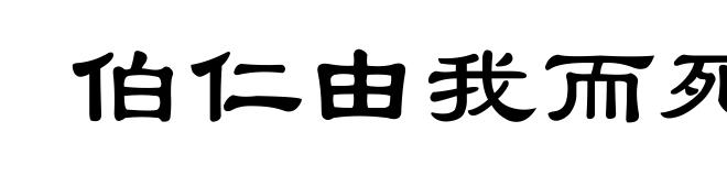 伯仁由我而死