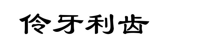 伶牙利齿