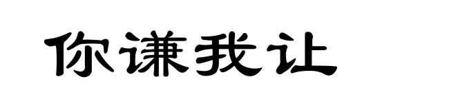 你谦我让