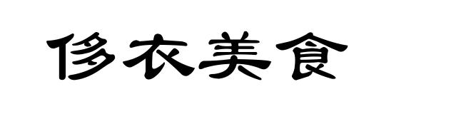 侈衣美食