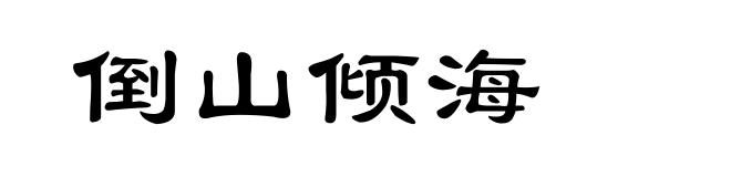 倒山倾海