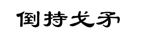 倒持戈矛
