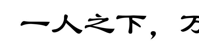 一人之下,万人之上