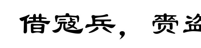 借寇兵,赍盗粮