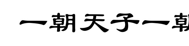 一朝天子一朝臣
