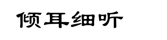 倾耳细听