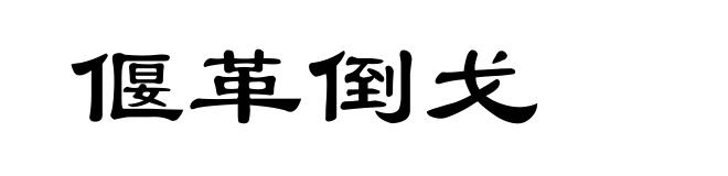 偃革倒戈
