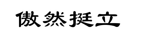 傲然挺立