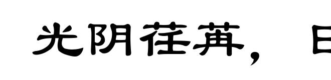 光阴荏苒,日月如梭