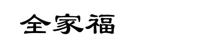 全家福