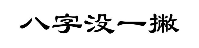 八字没一撇