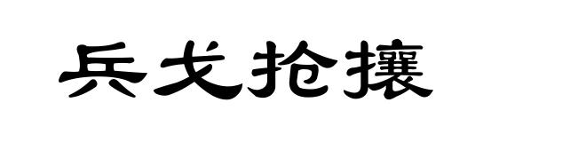 兵戈抢攘