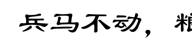 兵马不动，粮草先行