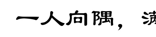 一人向隅,满坐不乐
