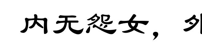 内无怨女,外无旷夫
