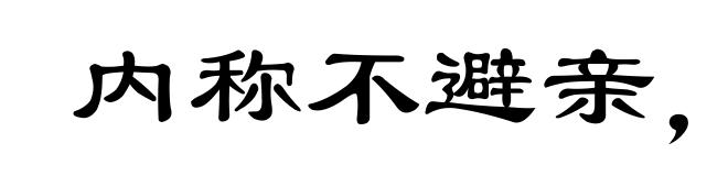 内称不避亲,外举不避怨