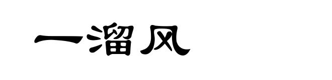 一溜风