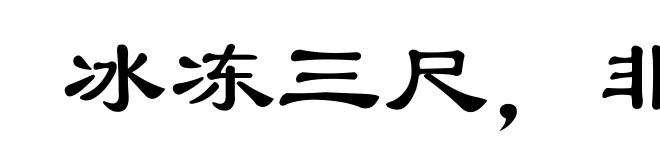 冰冻三尺,非一日之寒