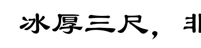冰厚三尺,非一日之寒