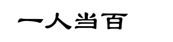 一人当百