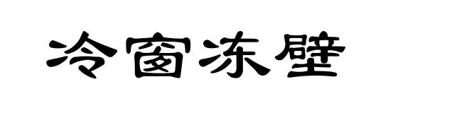 冷窗冻壁