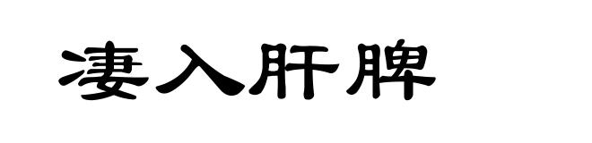 凄入肝脾
