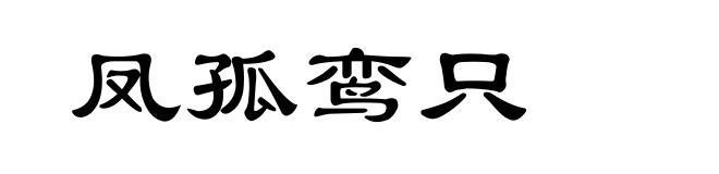 凤孤鸾只