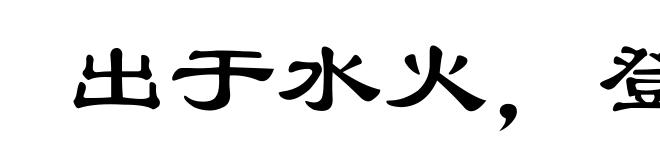 出于水火,登之衽席