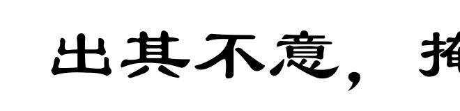 出其不意,掩其不备