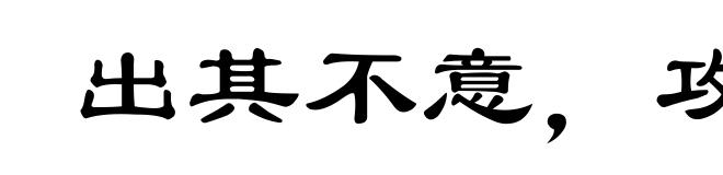出其不意,攻其不备