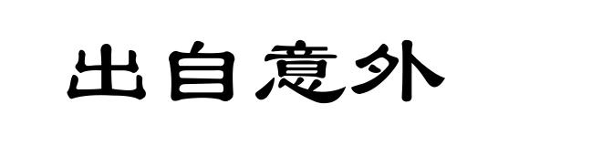 出自意外