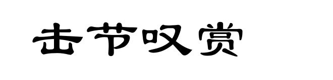 击节叹赏