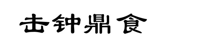 击钟鼎食