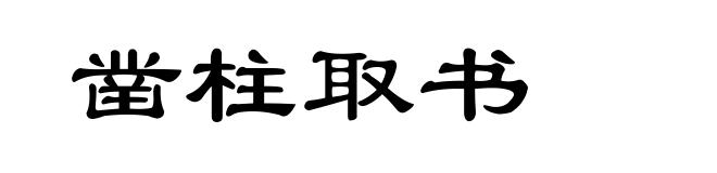 凿柱取书