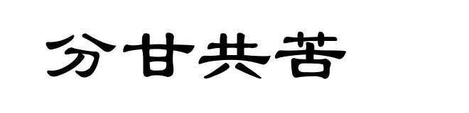 分甘共苦