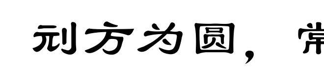 刓方为圆,常度未替