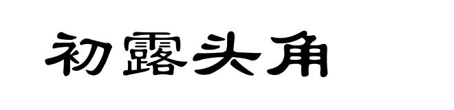 初露头角
