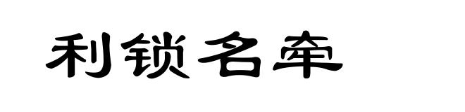 利锁名牵