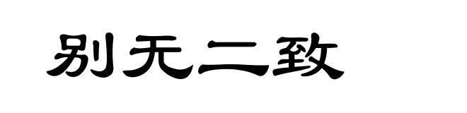 别无二致