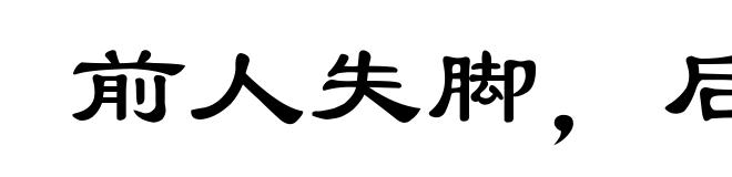 前人失脚，后人把滑