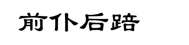 前仆后踣