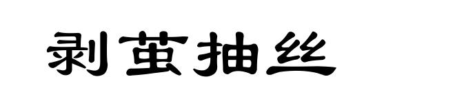 剥茧抽丝