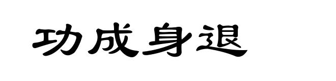 功成身退