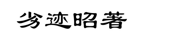 劣迹昭著