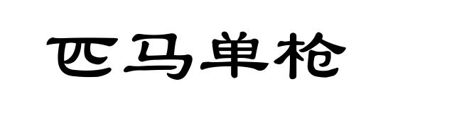 匹马单枪