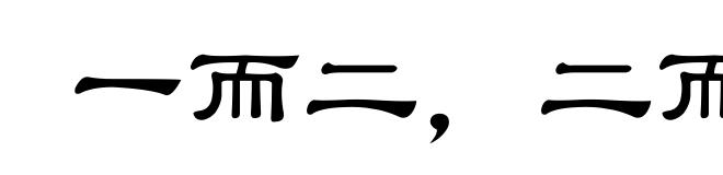 一而二,二而一